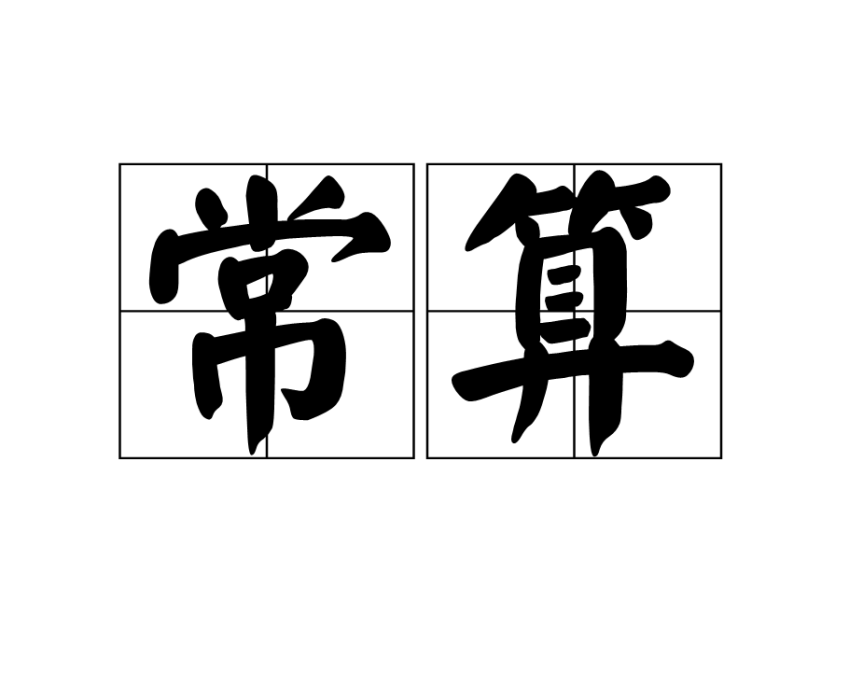 常算 常算