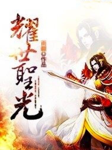 耀世聖光 耀世聖光