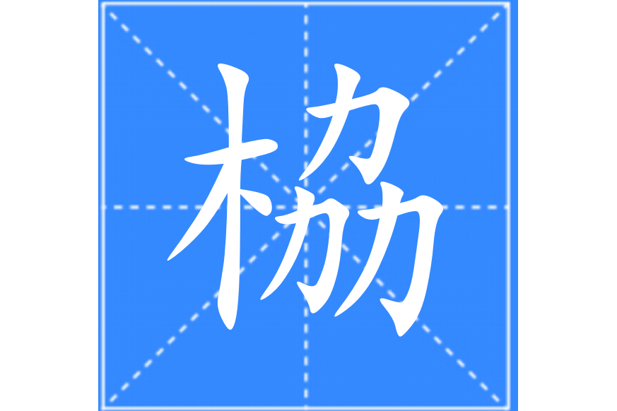 栛 栛