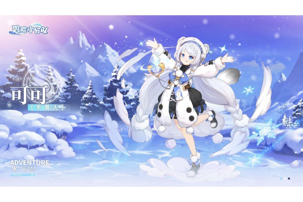 可可(遊戲《冒險小分隊》中的少女) 可可(遊戲《冒險小分隊》中的少女)