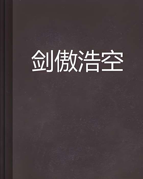 劍傲浩空 劍傲浩空