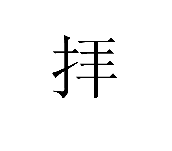 拝 拝