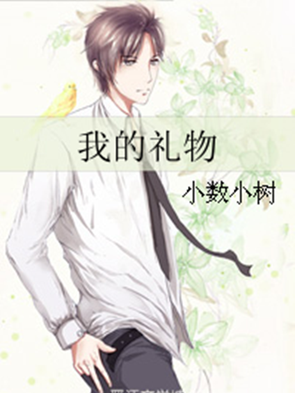 我的禮物(小數小樹著網路小說) 我的禮物(小數小樹著網路小說)