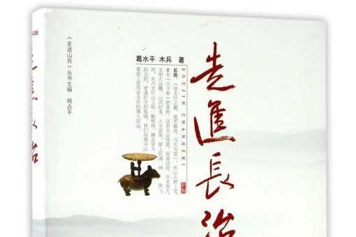 走進長治 走進長治