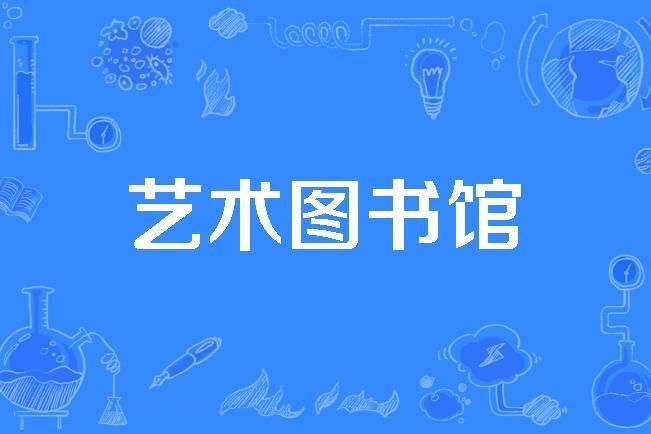 藝術圖書館 藝術圖書館