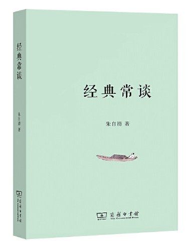 經典常談(2023年商務印書館出版的圖書) 經典常談(2023年商務印書館出版的圖書)