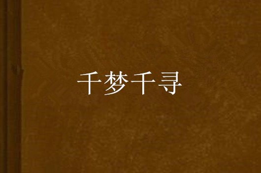 千夢千尋 千夢千尋