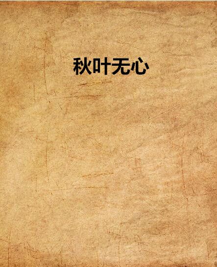 秋葉無心 秋葉無心