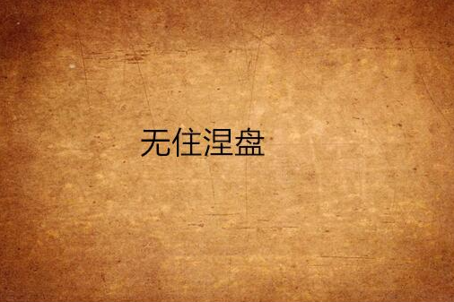 無住涅盤 無住涅盤
