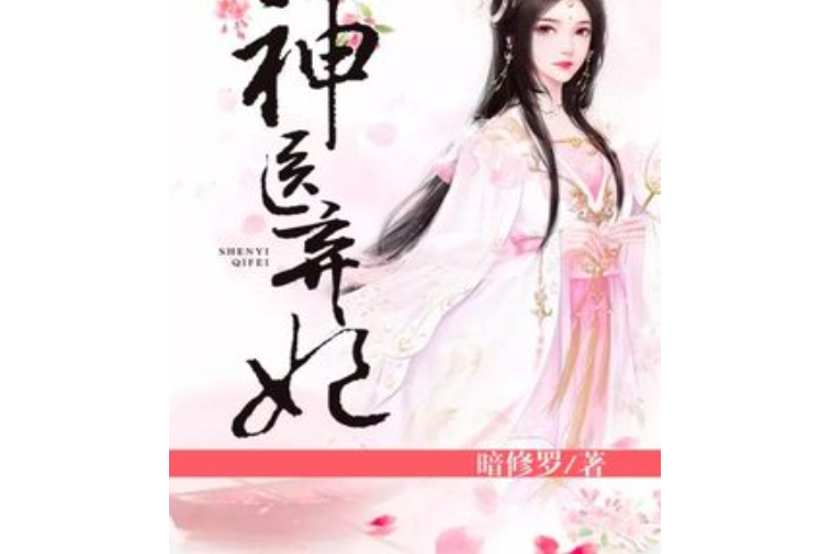 神醫棄妃(暗修羅著網路小說) 神醫棄妃(暗修羅著網路小說)