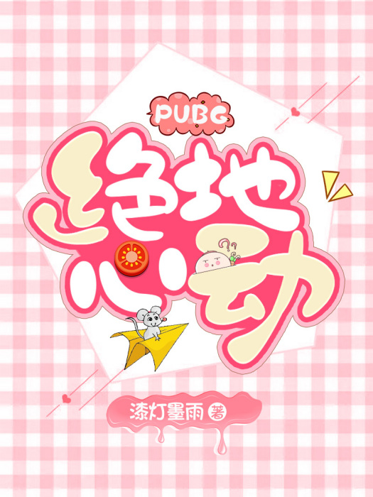 PUBG絕地心動 PUBG絕地心動