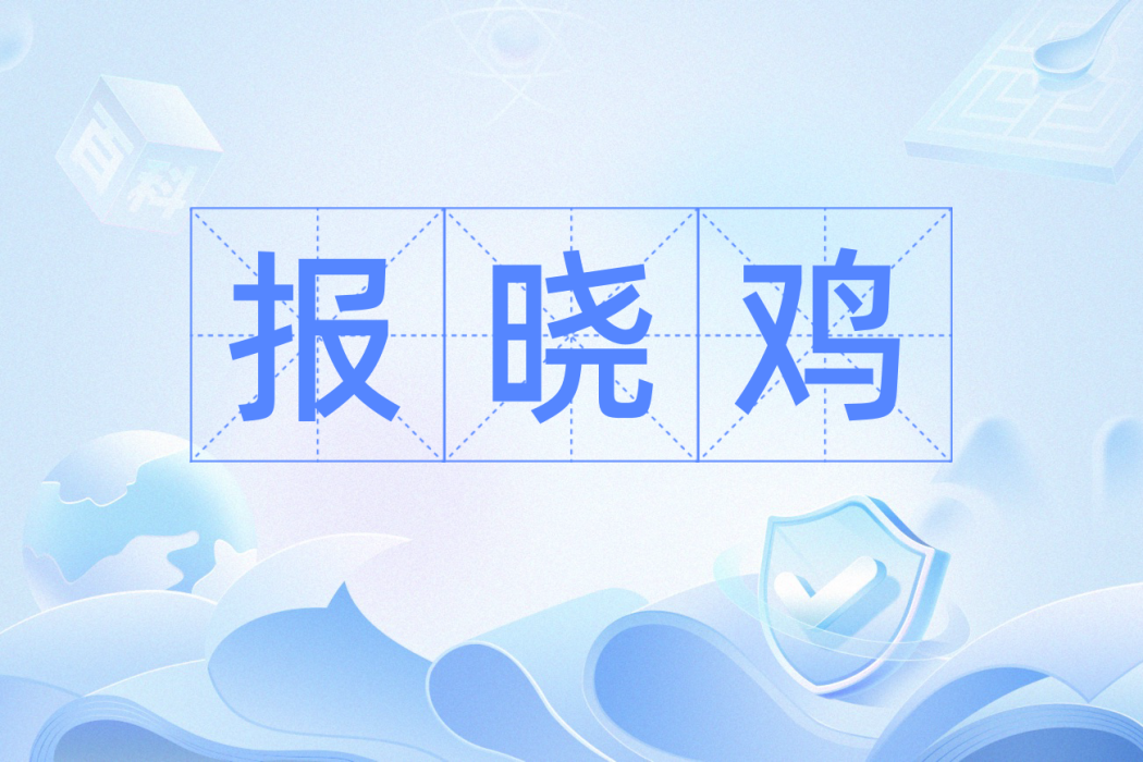 報曉雞 報曉雞