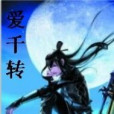 愛千轉 愛千轉