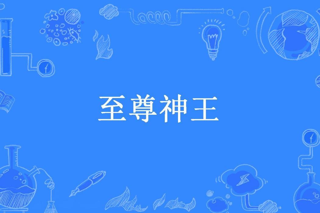至尊神王(嵩山所著小說) 至尊神王(嵩山所著小說)