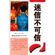 迷信不可信 迷信不可信