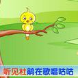 頑皮的杜鵑 頑皮的杜鵑