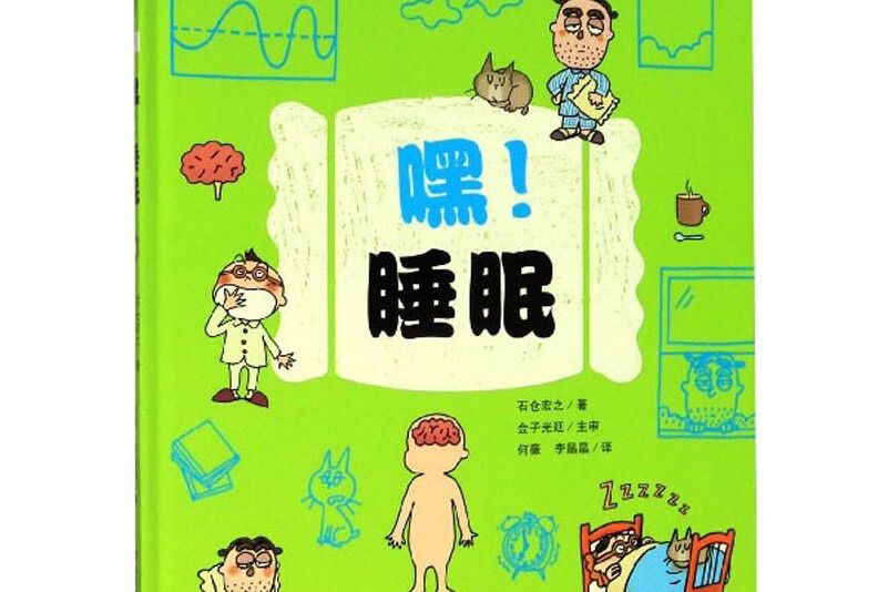嘿。睡眠 嘿。睡眠