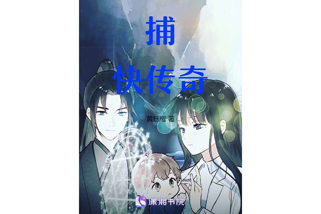 捕快傳奇 捕快傳奇