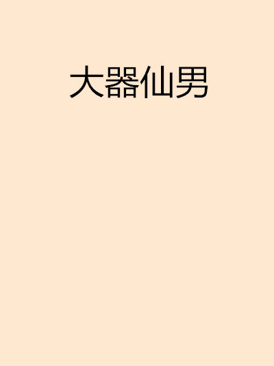 大器仙男