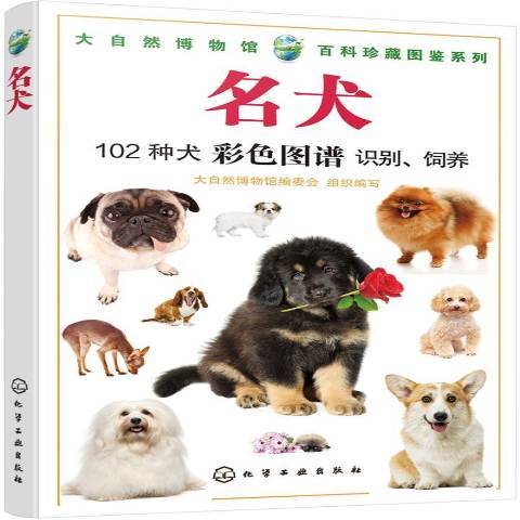 名犬(2019年化學工業出版社出版的圖書) 名犬(2019年化學工業出版社出版的圖書)