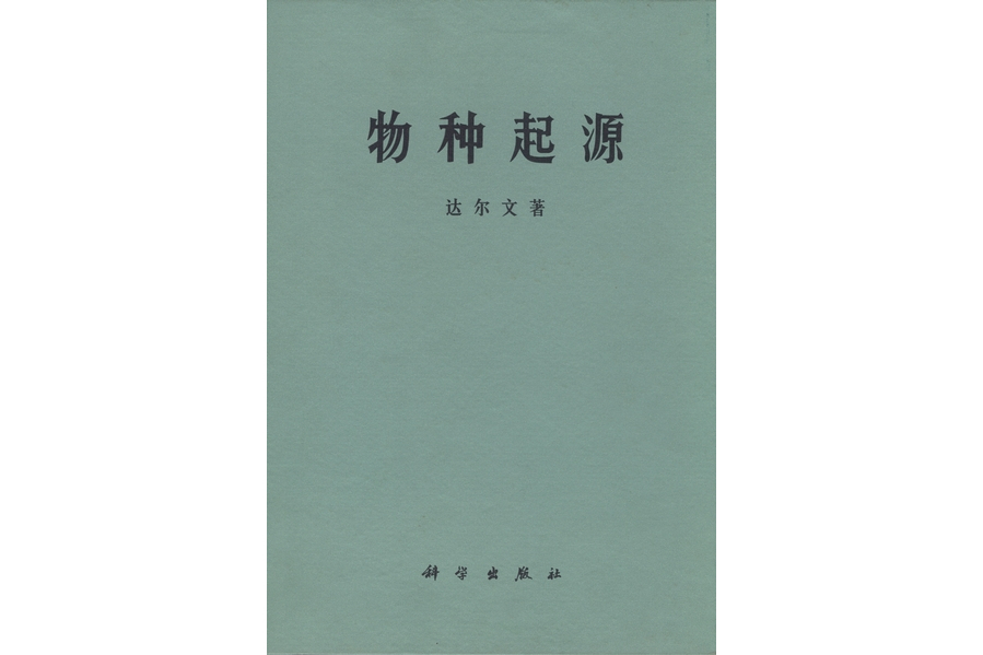 物種起源(1972年科學出版社出版的圖書) 物種起源(1972年科學出版社出版的圖書)