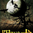 陰陽詭術 陰陽詭術