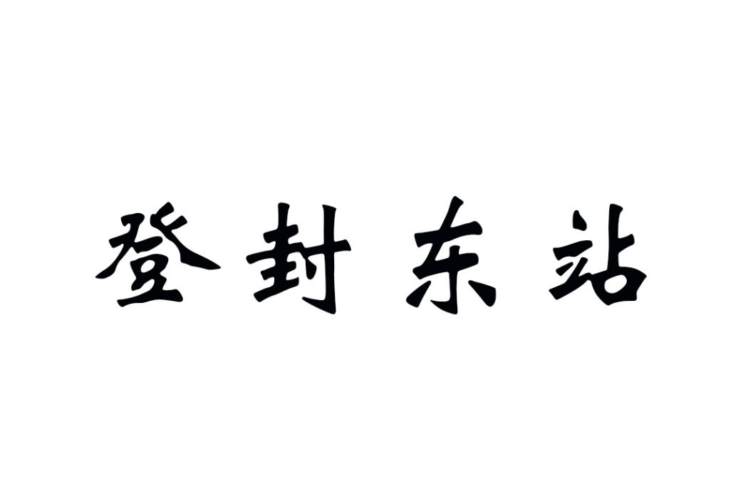 登封東站(中國河南省鄭州市境內的高速公路收費站) 登封東站(中國河南省鄭州市境內的高速公路收費站)