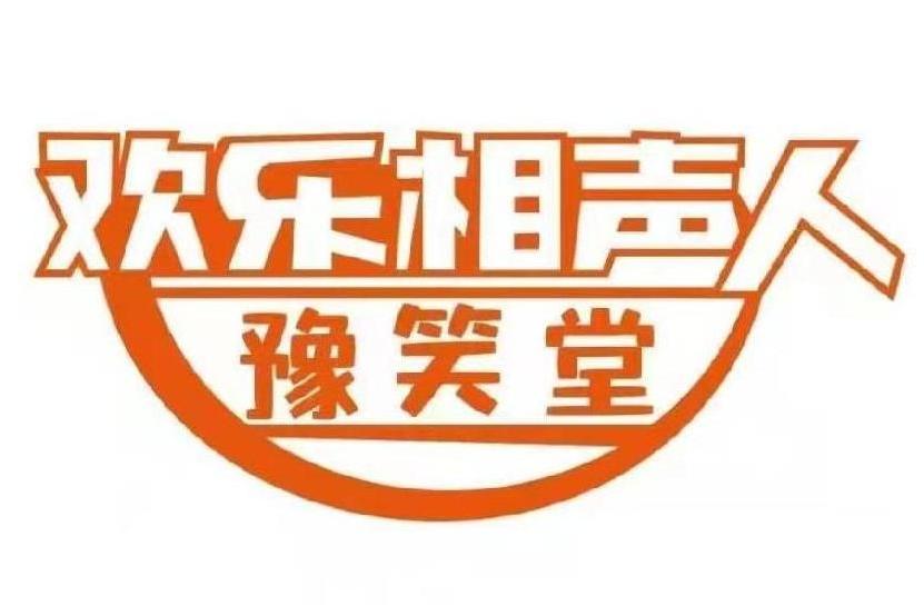 歡樂相聲人 歡樂相聲人