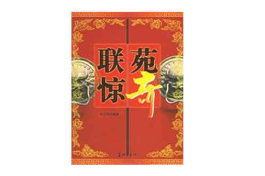 聯苑驚奇 聯苑驚奇