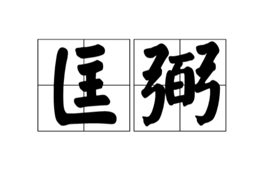 匡弼(漢語詞語)