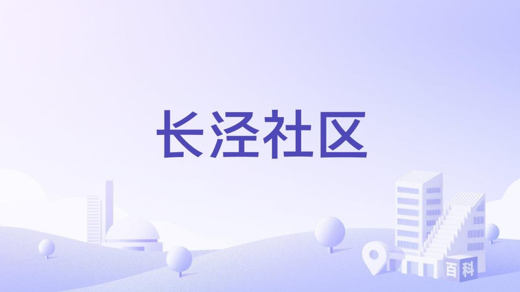 長涇社區(江蘇省蘇州市崑山市周市鎮下轄社區) 長涇社區(江蘇省蘇州市崑山市周市鎮下轄社區)