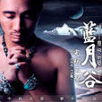 傳奇(完瑪三智演唱的歌曲) 傳奇(完瑪三智演唱的歌曲)