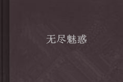 無盡魅惑 無盡魅惑