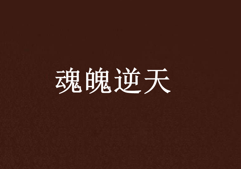 魂魄逆天 魂魄逆天