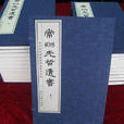 先哲遺書 先哲遺書