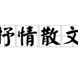 抒情散文(抒情性散文)