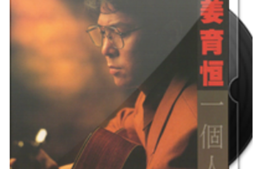 問(1991年姜育恆演唱的歌曲)