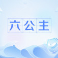 六公主(中央電視台電影頻道) 六公主(中央電視台電影頻道)