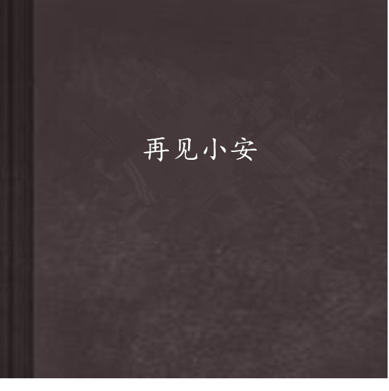 再見小安 再見小安