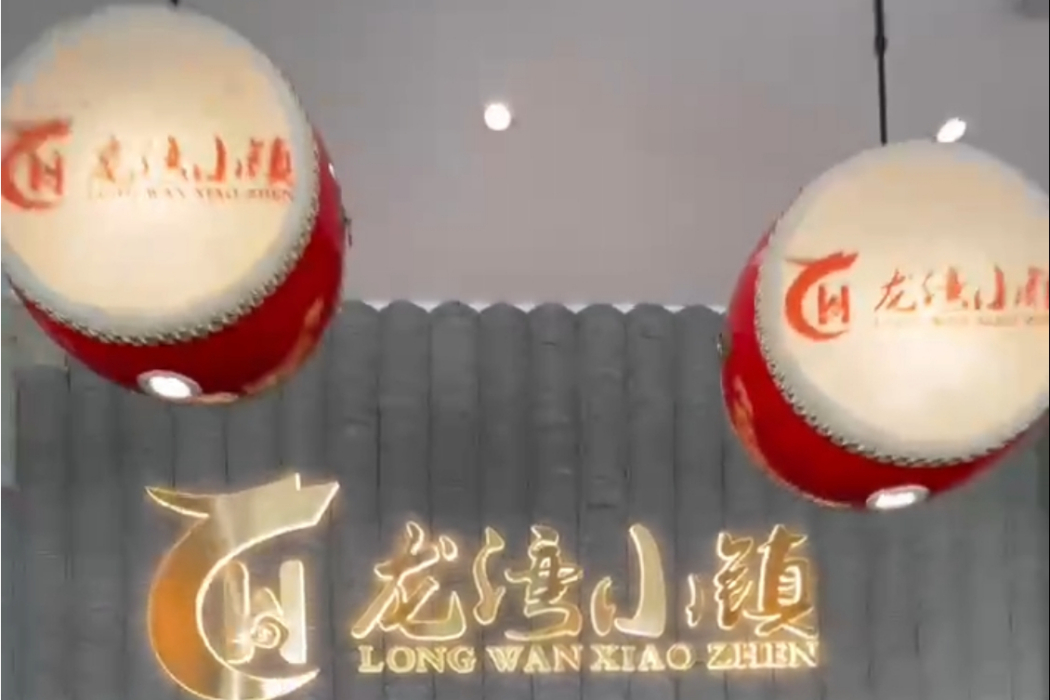 龍灣小鎮
