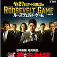 羅斯福遊戲(日本2014年唐澤壽明主演電視劇) 羅斯福遊戲(日本2014年唐澤壽明主演電視劇)