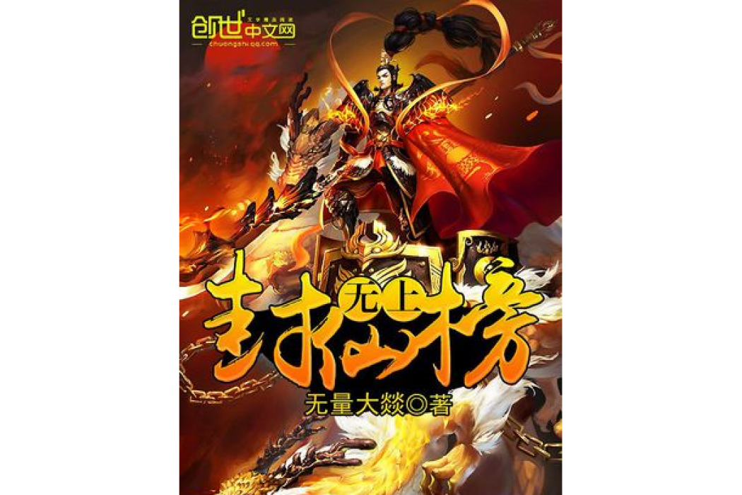 無上封仙榜 無上封仙榜