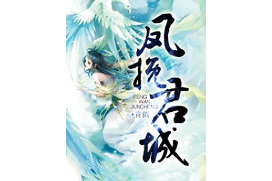 鳳挽君城 鳳挽君城