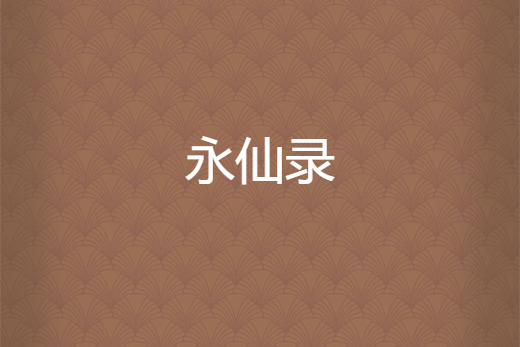 永仙錄 永仙錄