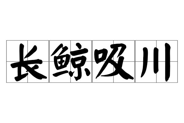 長鯨吸川 長鯨吸川