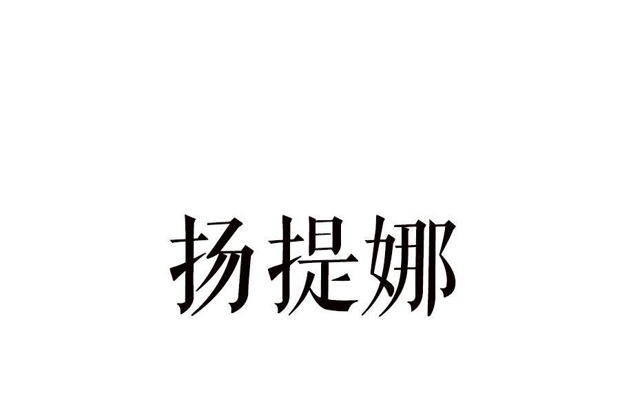 揚提娜 揚提娜