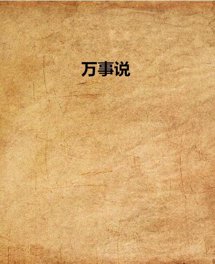 萬事說 萬事說