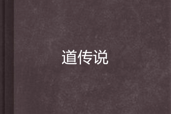 道傳說 道傳說