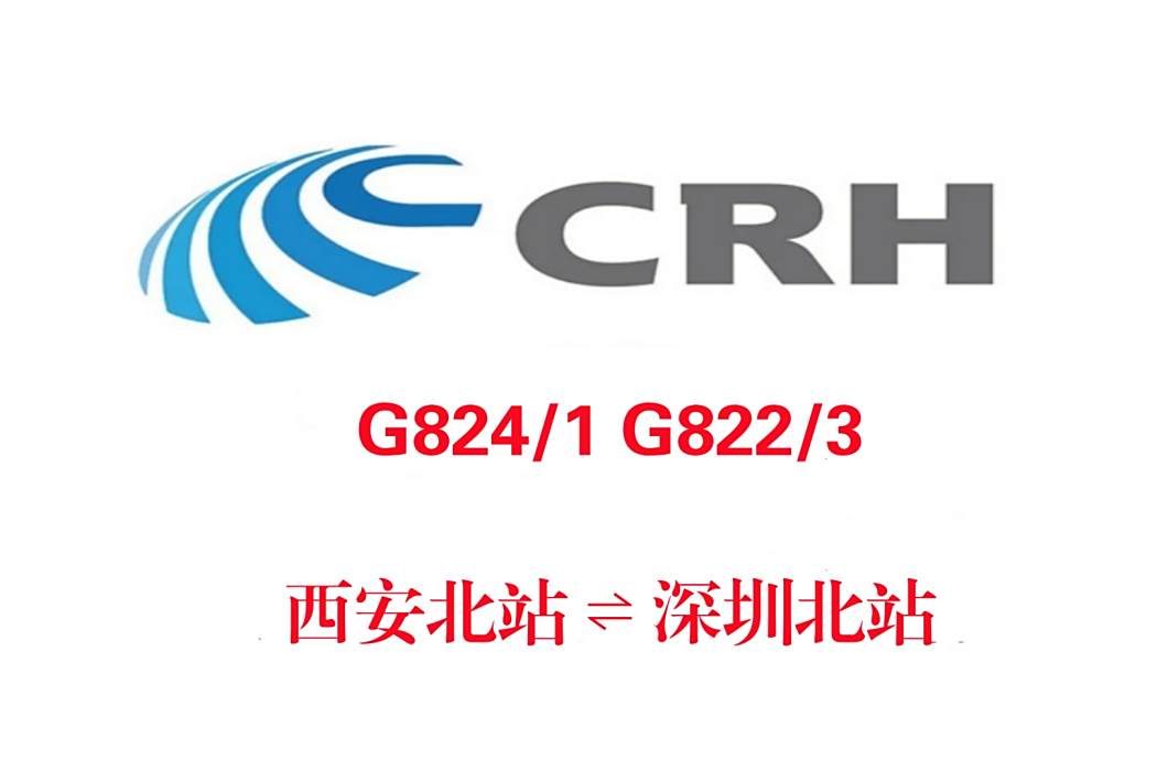 G822/G823次列車 G822/G823次列車