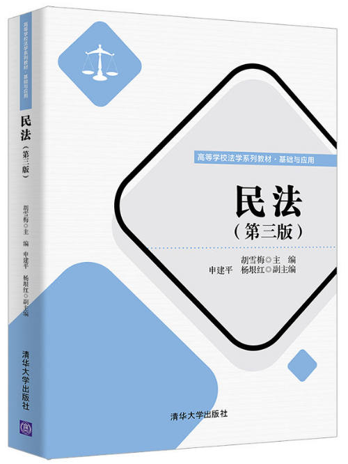 民法(2021年清華大學出版社出版的圖書) 民法(2021年清華大學出版社出版的圖書)